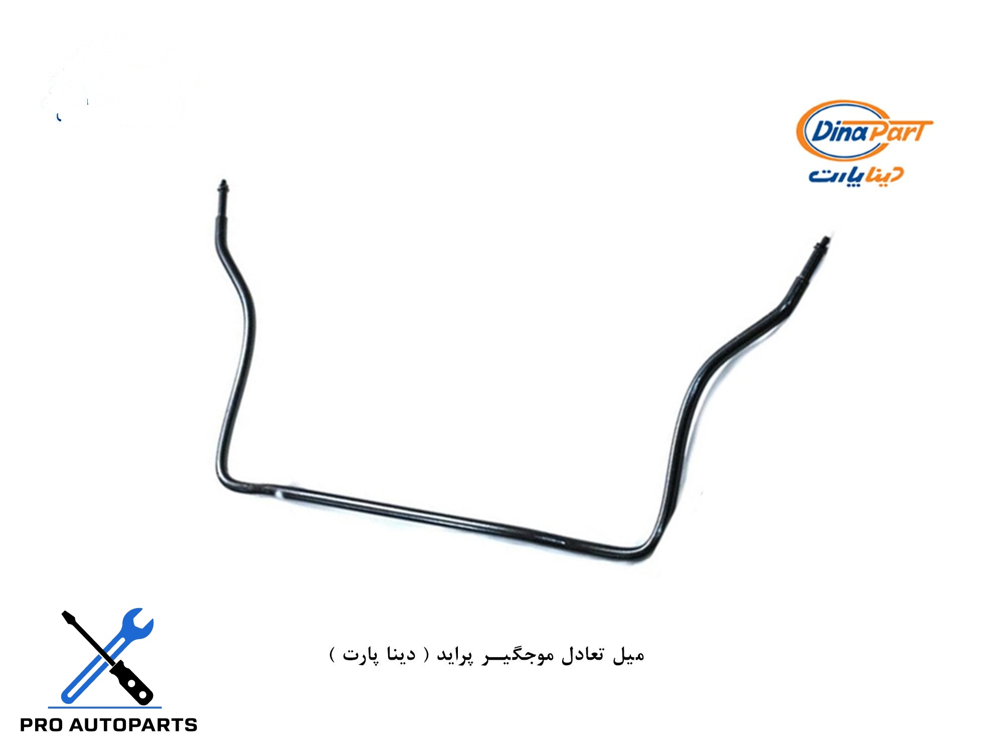 میل تعادل موجگیر بلند پراید ( دینا پارت )
