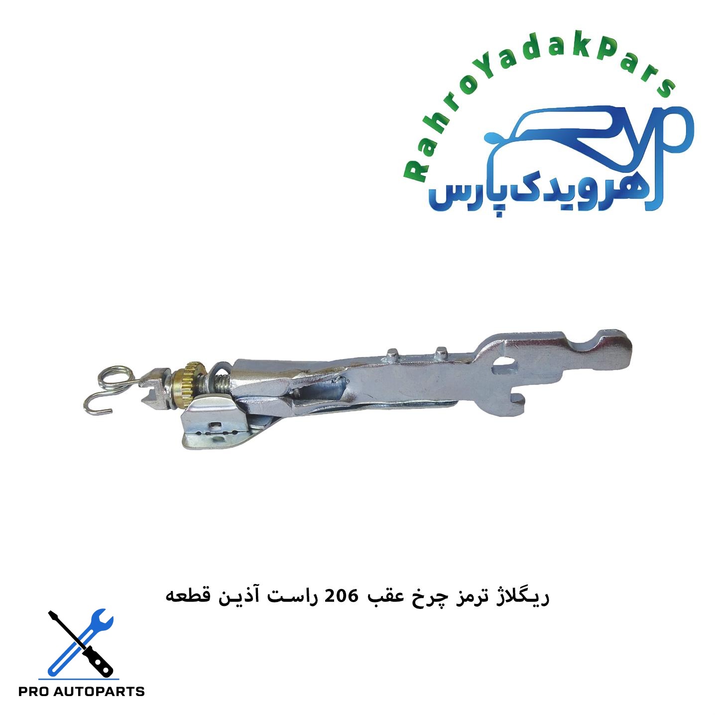 ریگلاژ ترمز چرخ عقب 206 تیپ 2/ راست ( آذین )