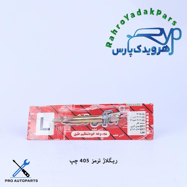 ریگلاژ ترمز چرخ عقب 405 چپ (آذین)