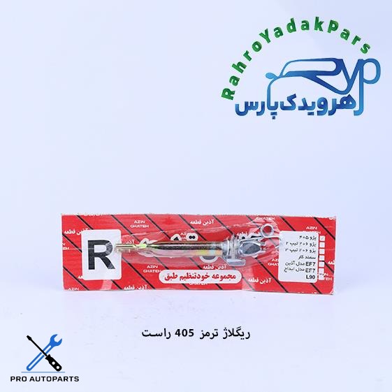 ریگلاژ ترمز چرخ عقب 405 راست (آذین)