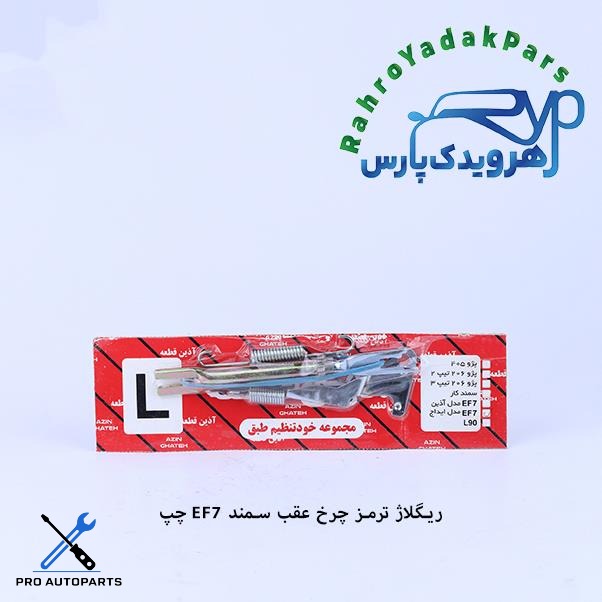 ریگلاژ ترمز چرخ عقب سمند EF7 طرح آذین چپ (آذین)