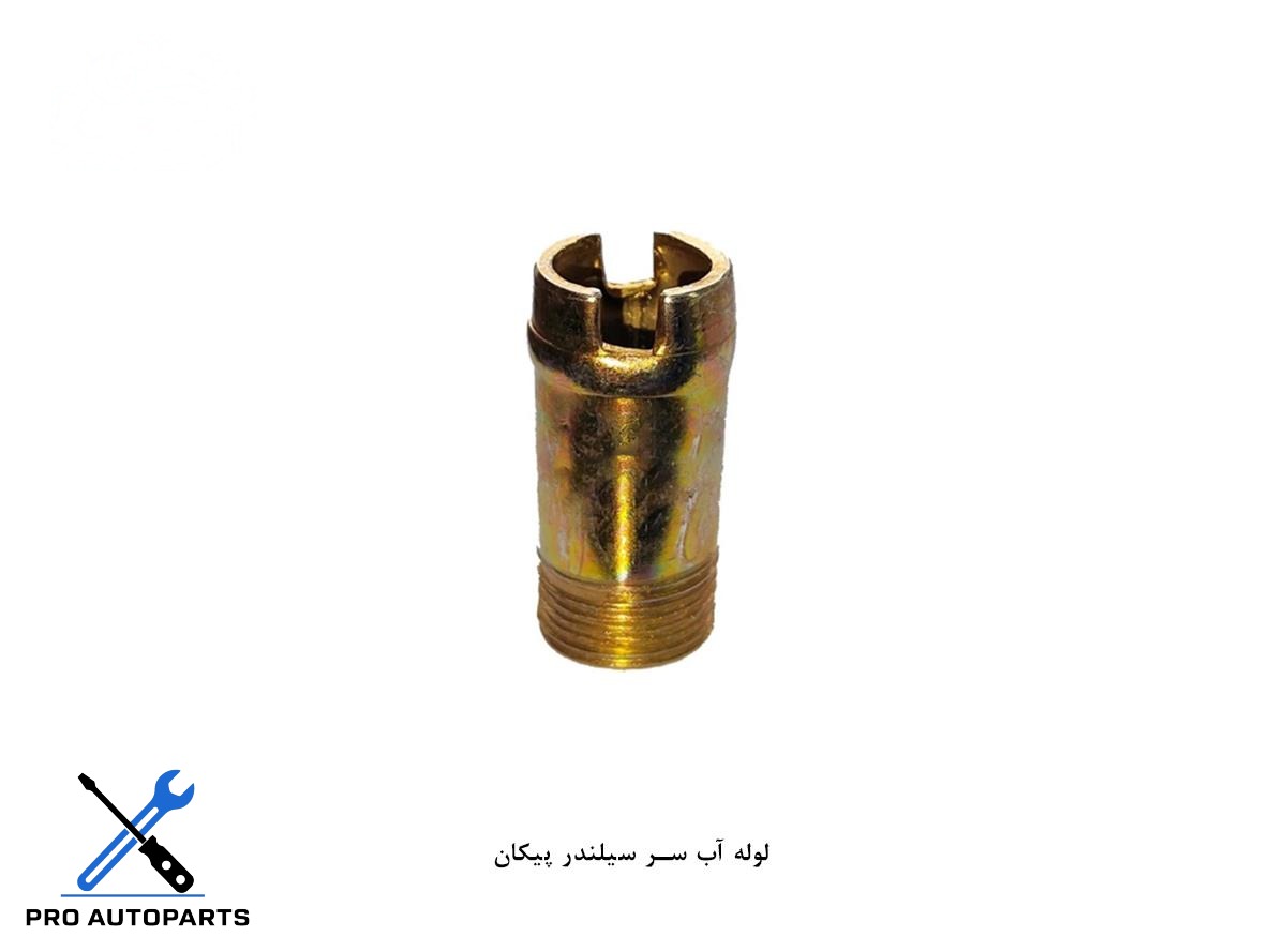 لوله آب سر سیلندر پیکان