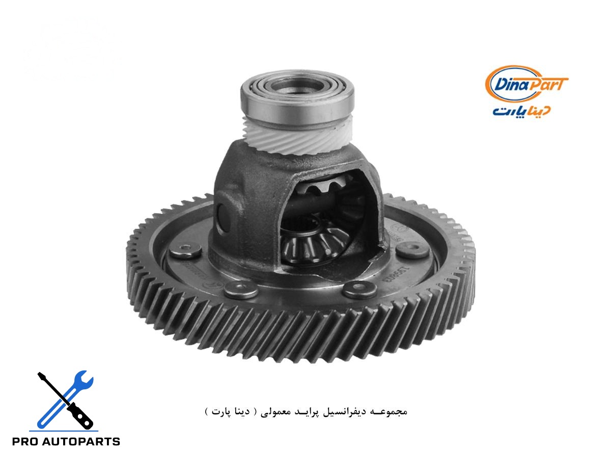 مجموعه دیفرانسیل پراید معمولی ( دینا پارت )