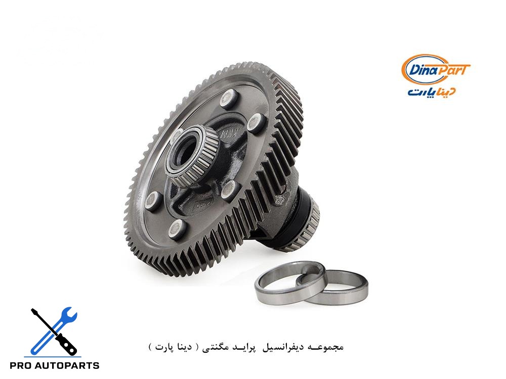 مجموعه دیفرانسیل  پراید مگنتی ( دینا پارت )