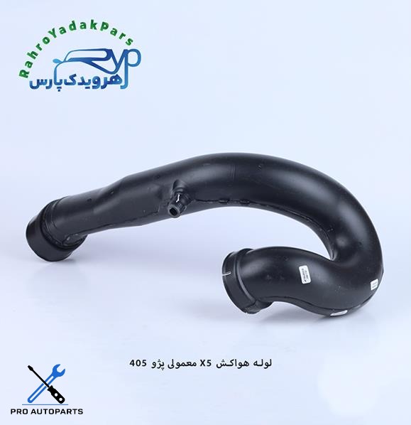 لوله هواکش X5 معمولی پژو 405 ( مژده وصل )