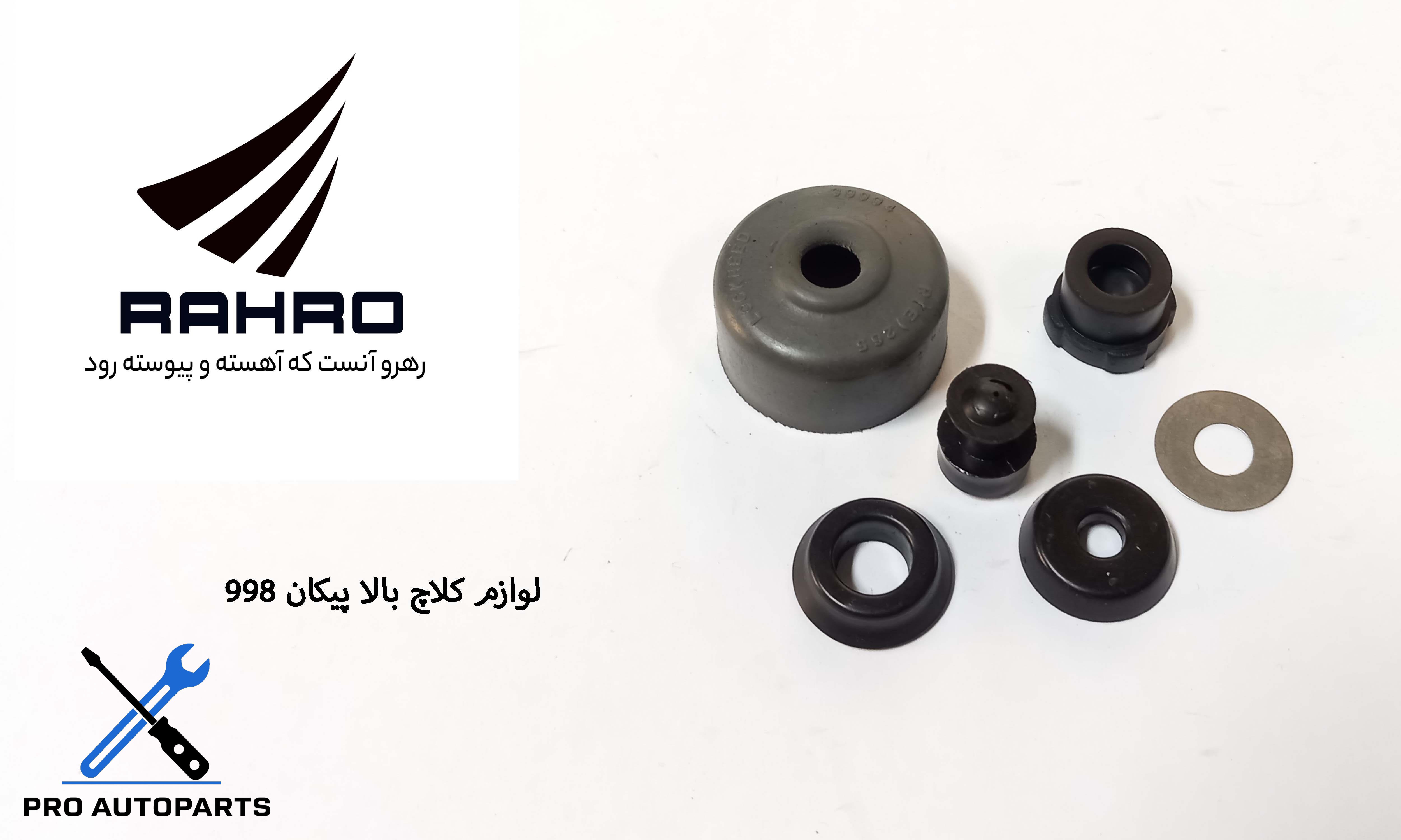 لوازم پمپ کلاچ بالا پیکان  998 / G 117537 ( گلنز )