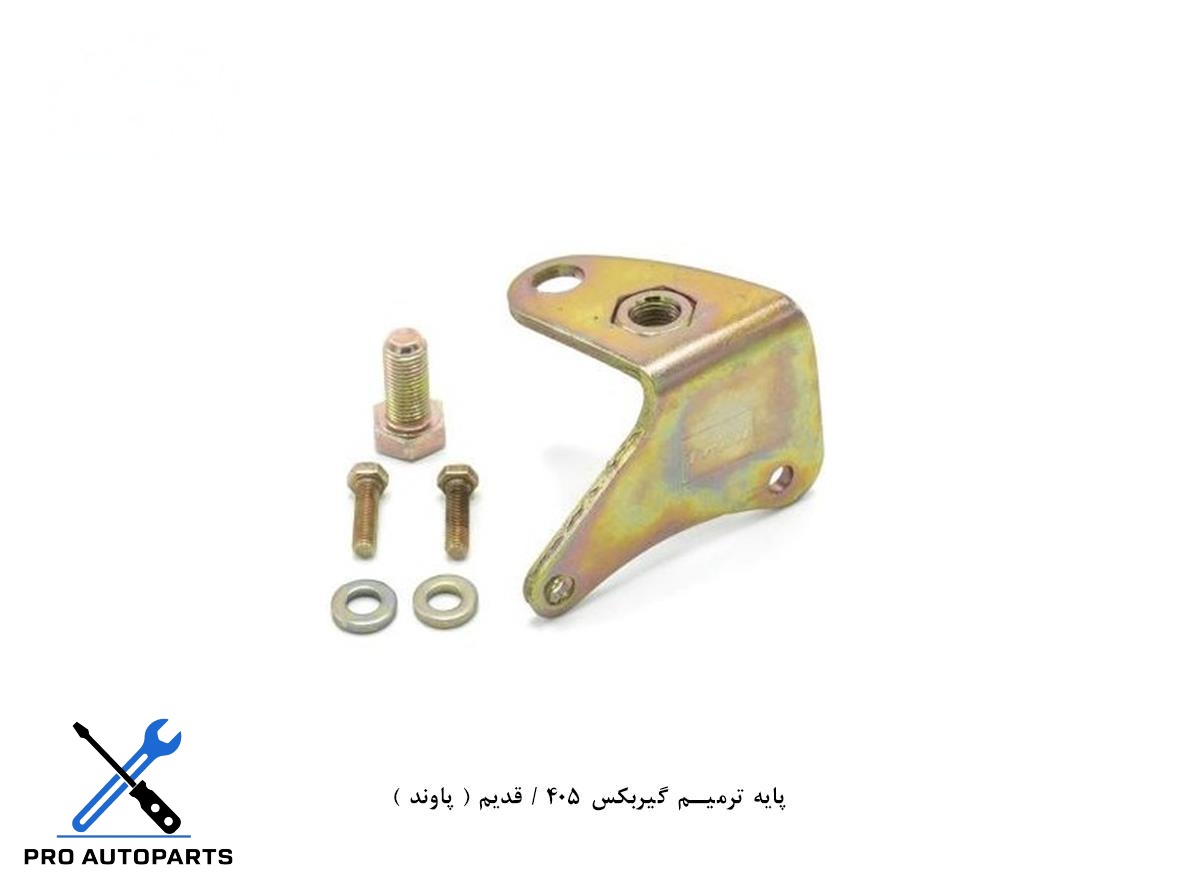 پایه ترمیم گیربکس 405 / قدیم ( پاوند )