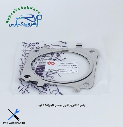 واشر کاتالیزور گلویی مربعی اگزوز206  تیپ 5 و 3 ( مشهد واشر )