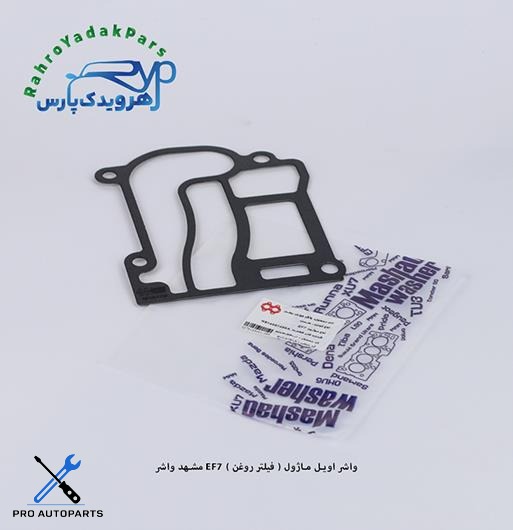 واشر اویل ماژول - فیلتر روغن EF7  ( مشهد واشر )