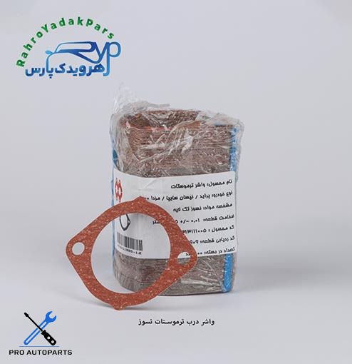 واشر درب ترموستات نسوز پراید ، پیکان  ( مشهد واشر )
