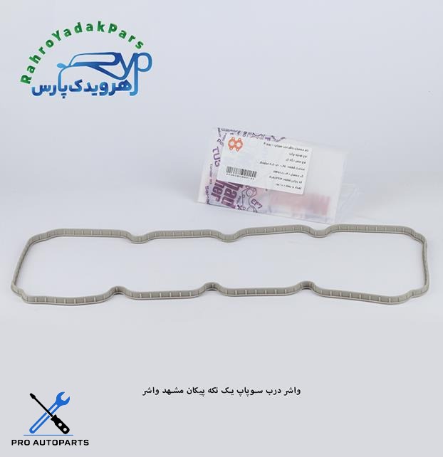 واشر درب سوپاپ یک تکه پیکان 1235-6 ميل (مشهد واشر)