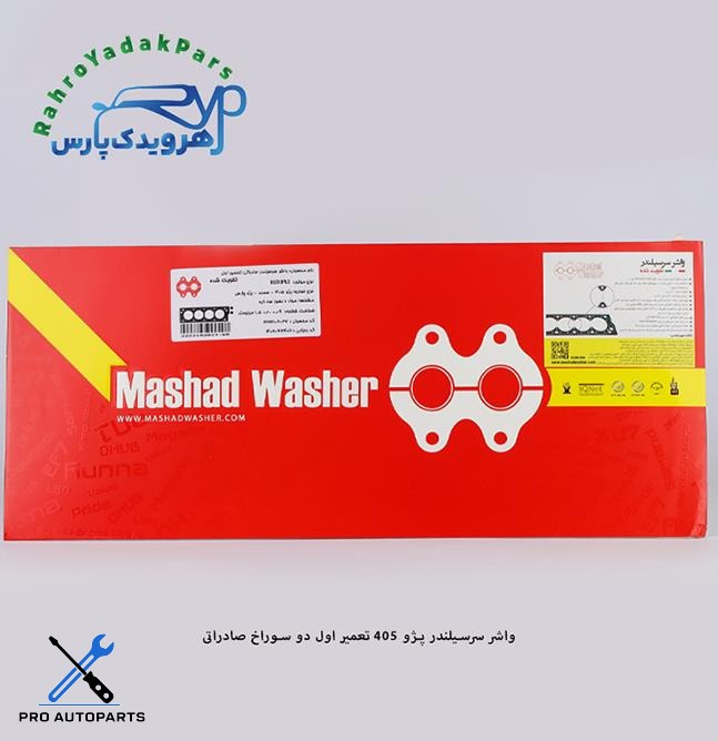 واشر سرسیلندر پژو 405 -  تعمیر اول دو سوراخ صادراتی   ( مشهد واشر )
