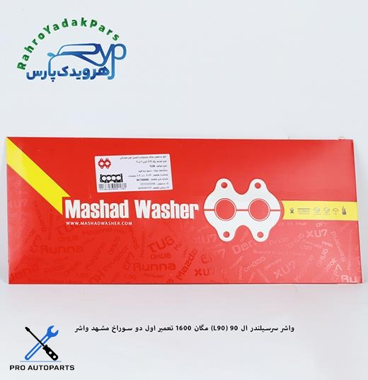 واشر سرسیلندر ال 90 ، مگان 1600  - تعمیر اول دو سوراخ   ( مشهد واشر )