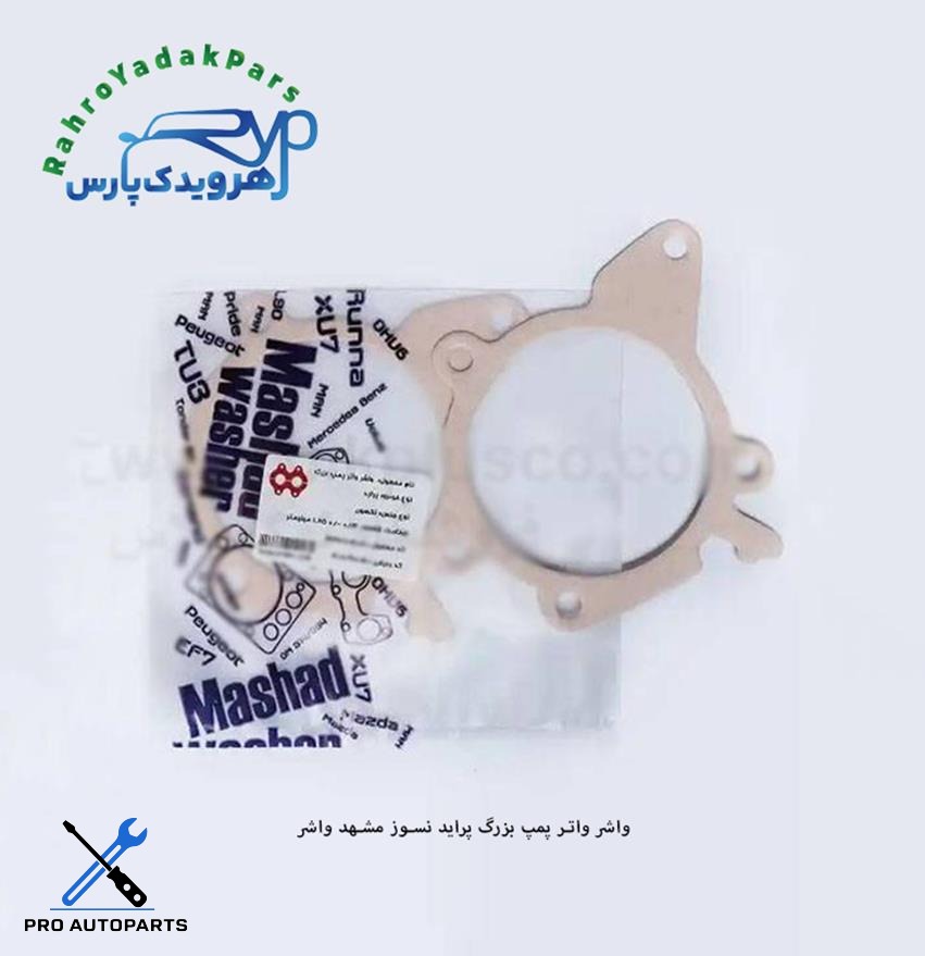 واشر واتر پمپ بزرگ پراید-تیبا نسوز  ( مشهد واشر )