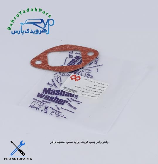 واشر واتر پمپ کوچک پراید-تیبا نسوز  ( مشهد واشر )