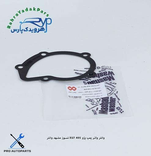 واشر واتر پمپ پژو 405 XU7 نسوز  ( مشهد واشر )