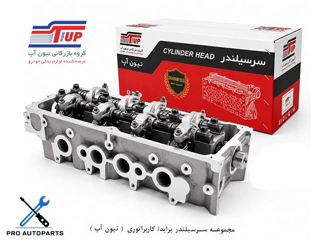 مجموعه سرسیلندر پراید/ کاربراتوری  ( تیون آپ )