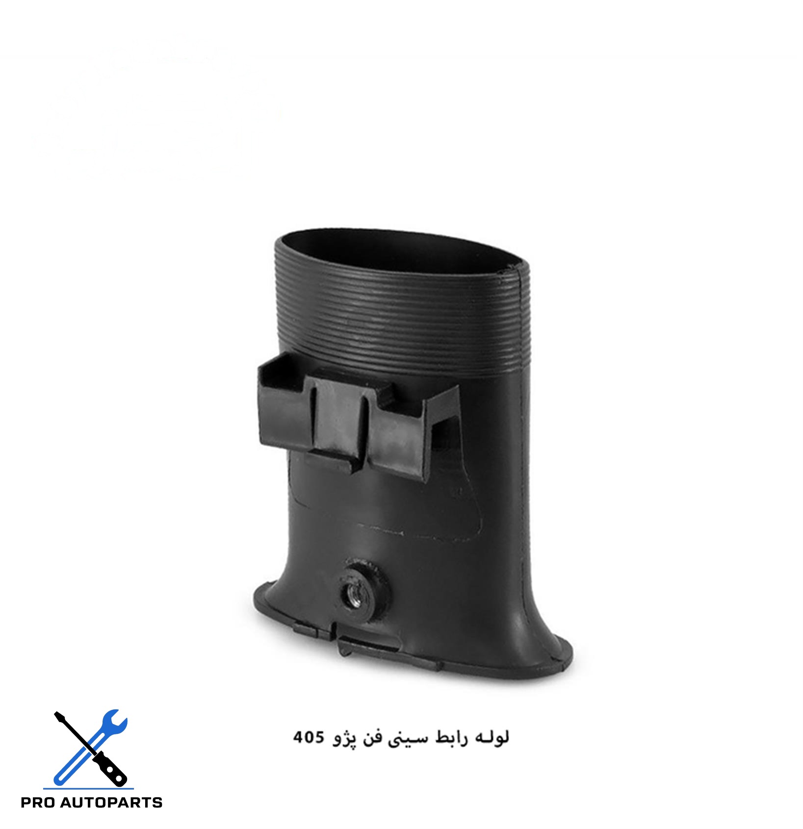 لوله رابط سینی فن پژو 405 ( مژده وصل )
