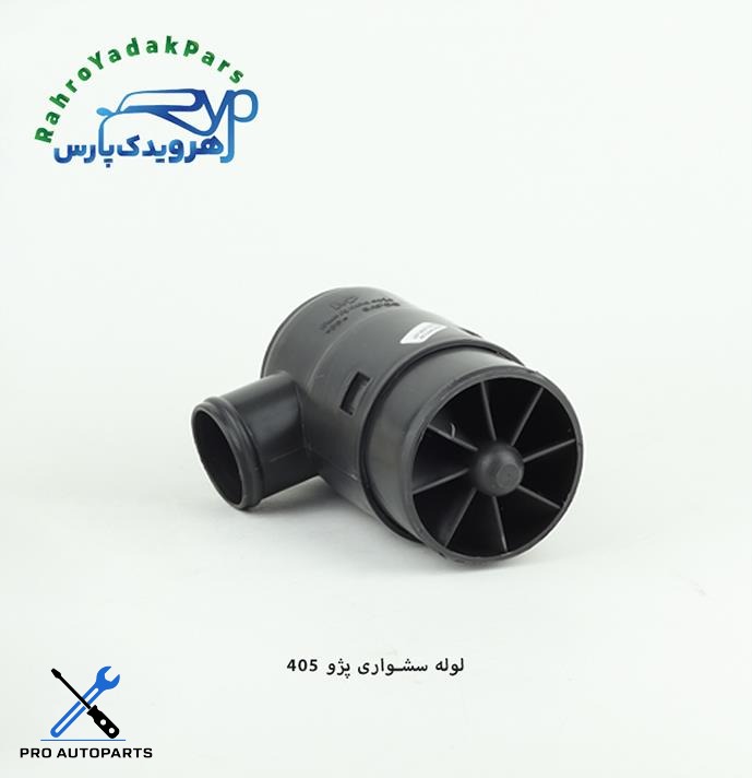 لوله سشواری تهویه هوا پژو 405 ( مژده وصل )
