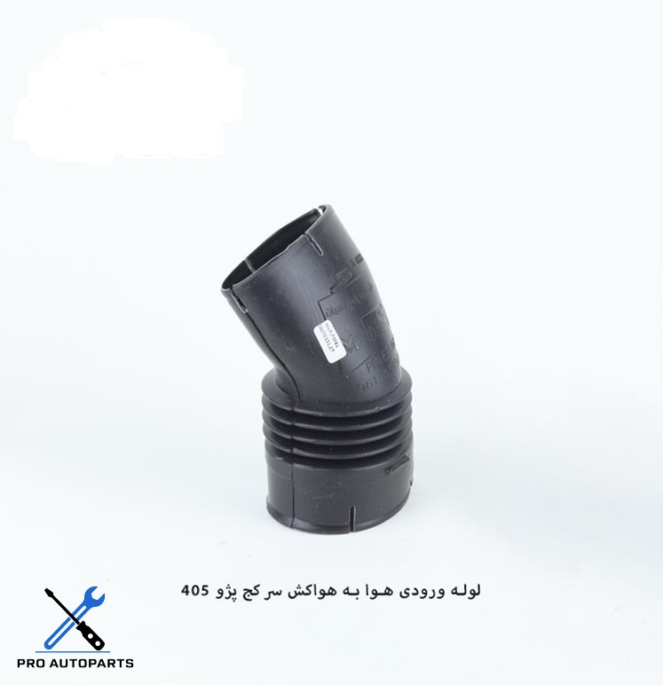 لوله ورودی هوا به هواکش سر کج / یک سر بیضی پژو 405 ( مژده وصل )