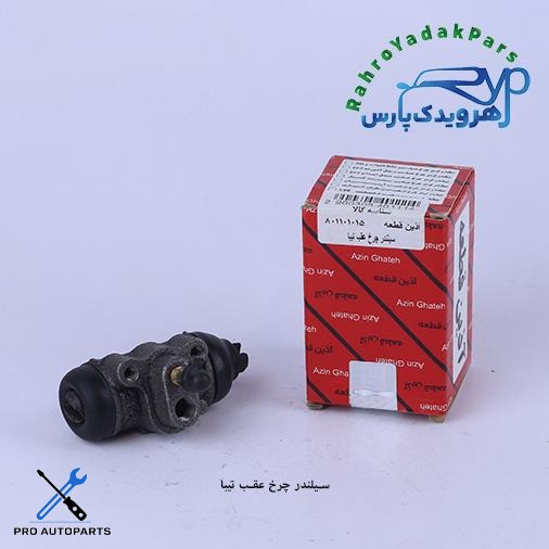 سیلندر چرخ عقب تیبا ( آذین )
