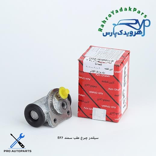 سیلندر چرخ عقب سمند EF7 طرح آذین ( آذین )