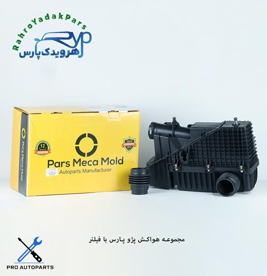 مجموعه هواکش پژو پارس با فیلتر ( موتور XUP ) مژده وصل