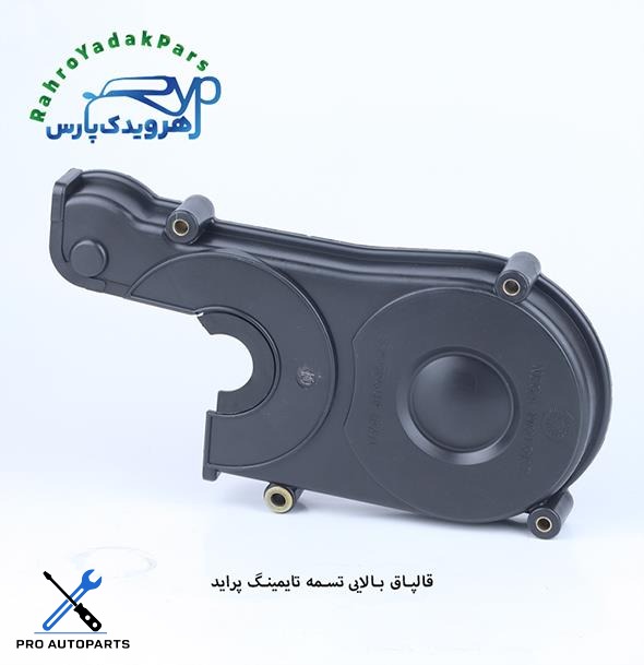قاب بالایی تسمه تایمینگ پراید مژده وصل