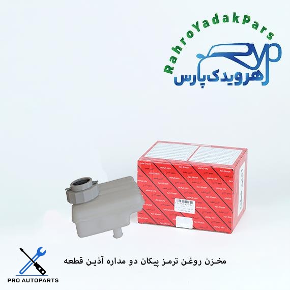 مخزن روغن ترمز دو مداره پیکان طلایی با درب معمولی ( آذین )