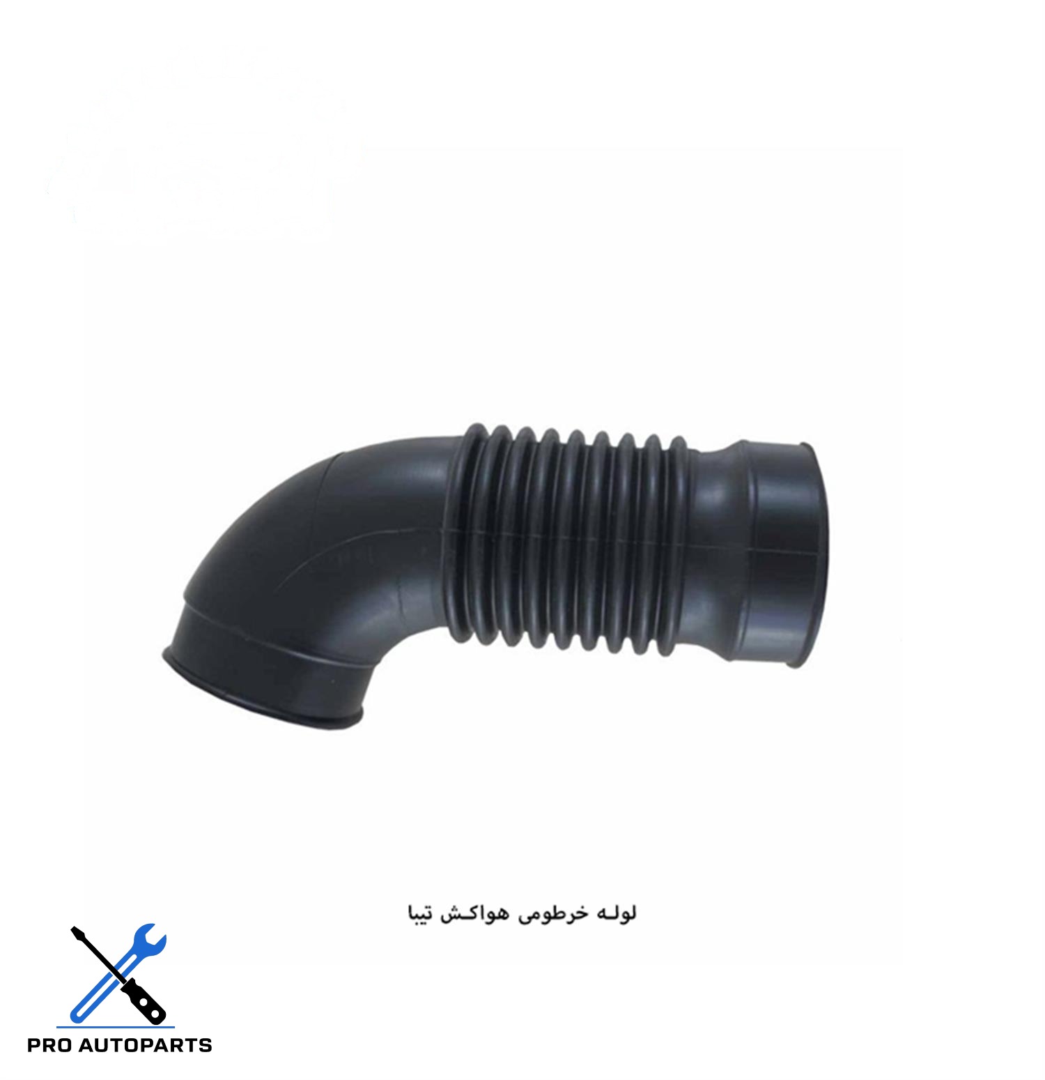لوله واسط خرطومی هواکش تیبا ( مژده وصل )
