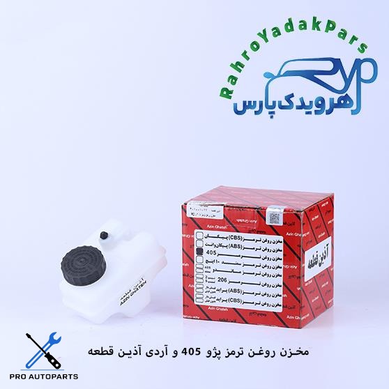 مخزن روغن ترمز پژو 405 و RD (آذین)