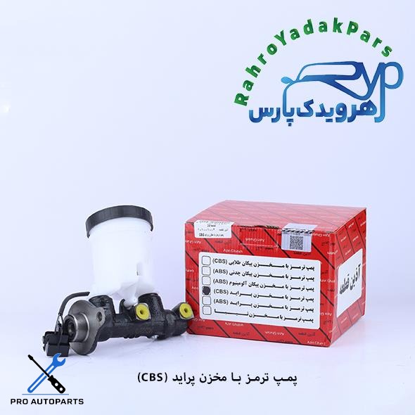 پمپ ترمز پراید با مخزن CBS ( آذین )