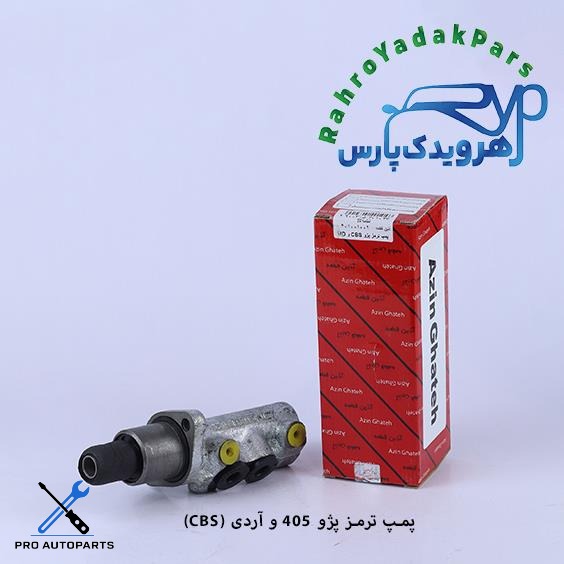 پمپ ترمز پژو 405 - آردی CBS (آذین)