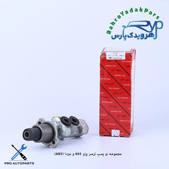 پمپ ترمز پژو 405 و مزدا ABS (آذین)