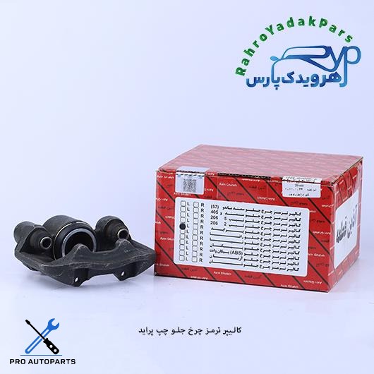 کالیپر چرخ جلو پراید چپ (آذین)