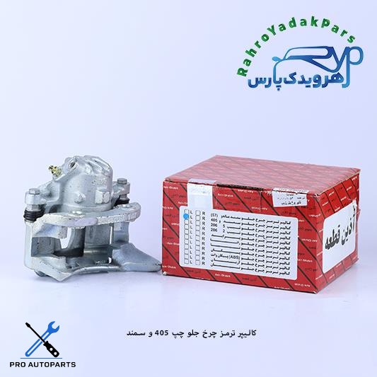 کالیپر چرخ جلو 405 ، سمند ، آریسان - چپ (آذین)