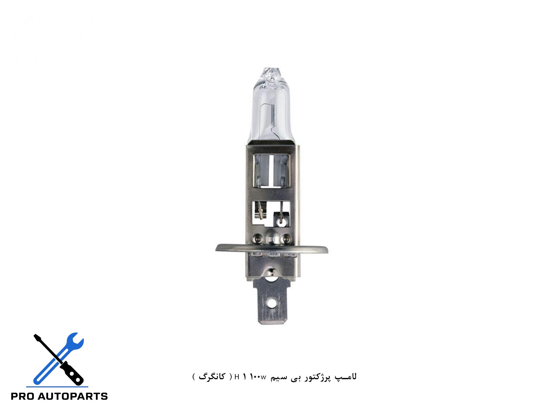 لامپ پرژکتور بی سیم H 1 100w ( کانگرگ )