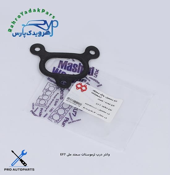 واشر درب ترموستات سمند ملی EF7 ( مشهد واشر )