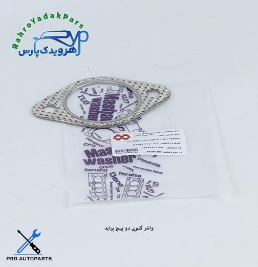 واشر گلویی 2 پیچ پراید (دو طرف فلز طوقه دار) ( مشهد واشر )