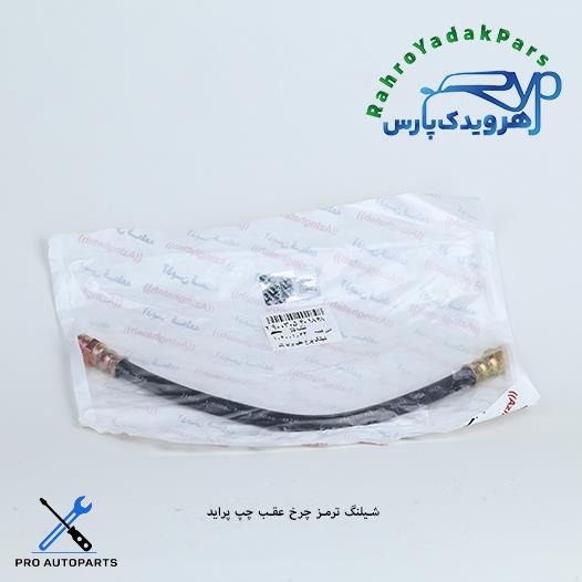 شلنگ ترمز چرخ عقب چپ پراید/ بلند (آذین)