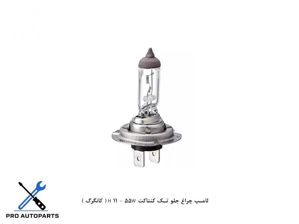 لامپ چراغ جلو تک کنتاکت H 11 - 55W ( کانگرگ )