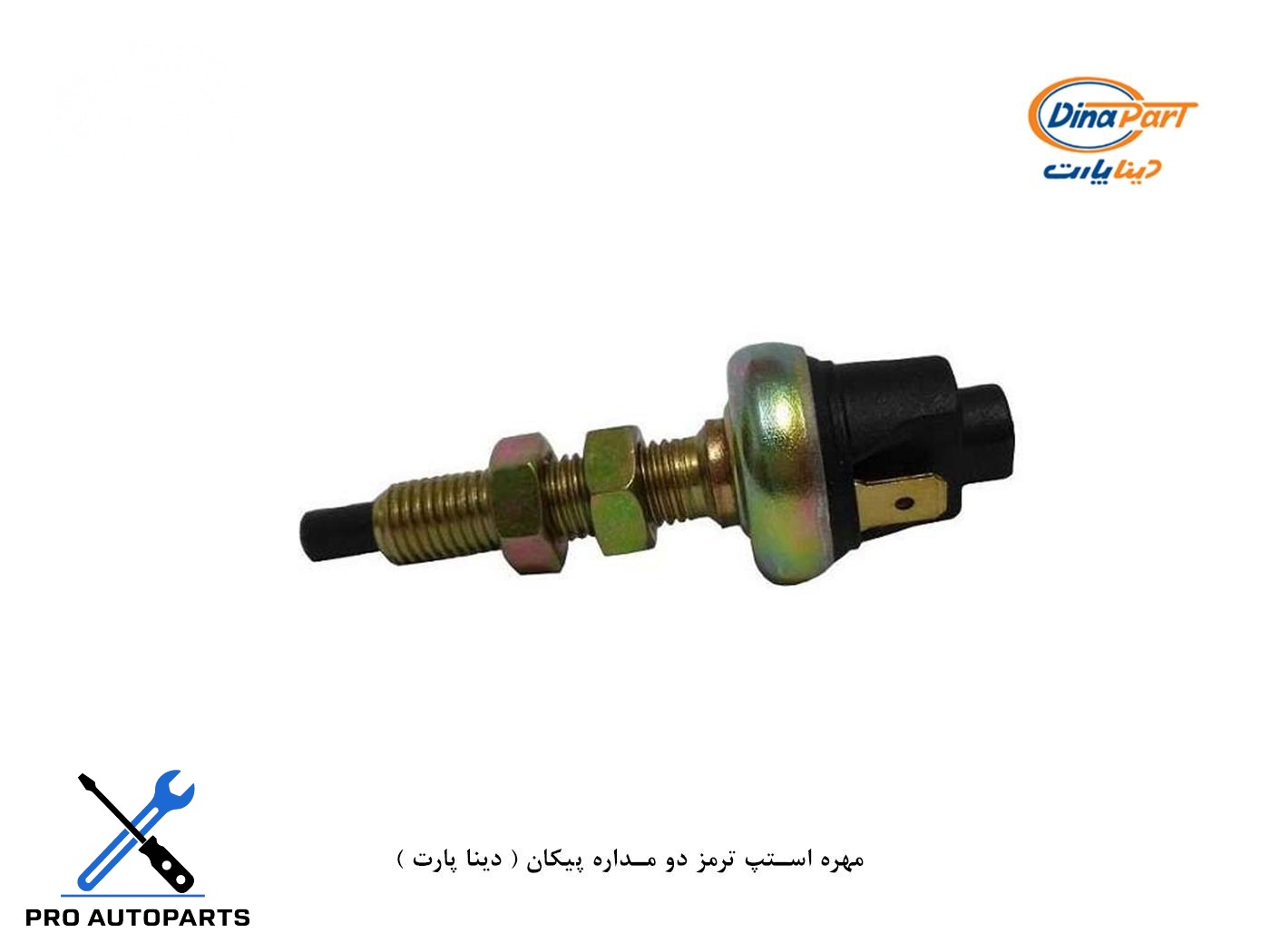 مهره استپ ترمز دو مداره پیکان ( دینا پارت )