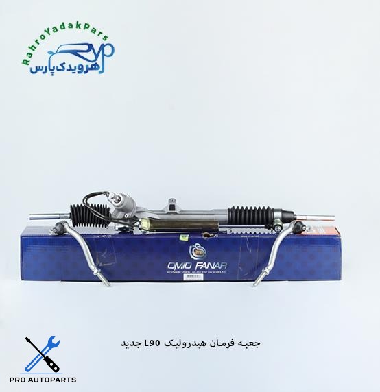 جعبه فرمان هیدرولیک L90 /  جدید ( امید )
