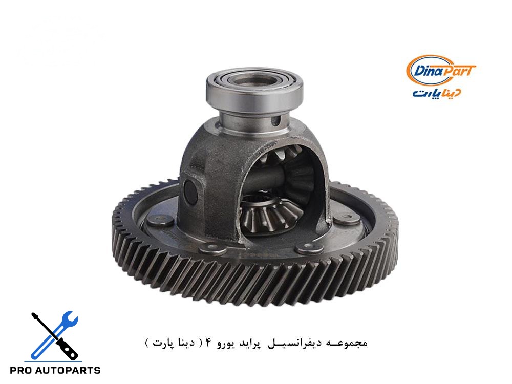 مجموعه دیفرانسیل  پراید یورو 4 ( دینا پارت )