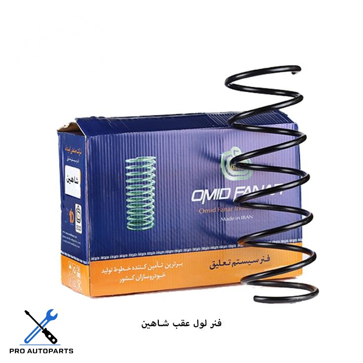 فنر لول عقب شاهین  ( امید فنر )