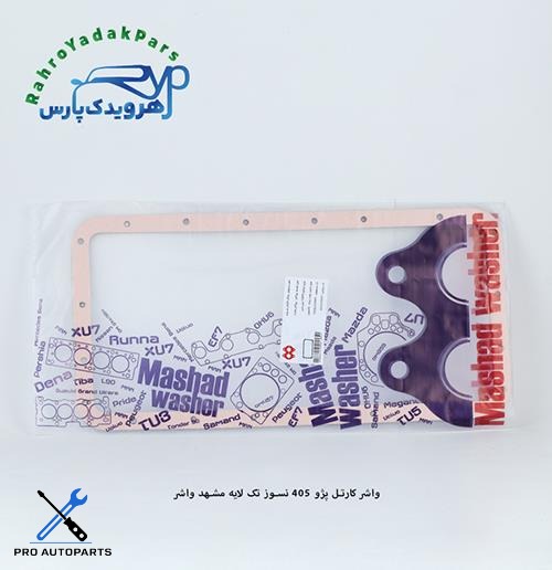 واشر کارتل پژو 405 - نسوز تک لایه  ( مشهد واشر )