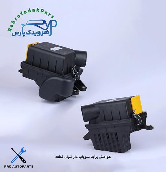 هواکش پراید سوپاپ دار (توان قطعه)