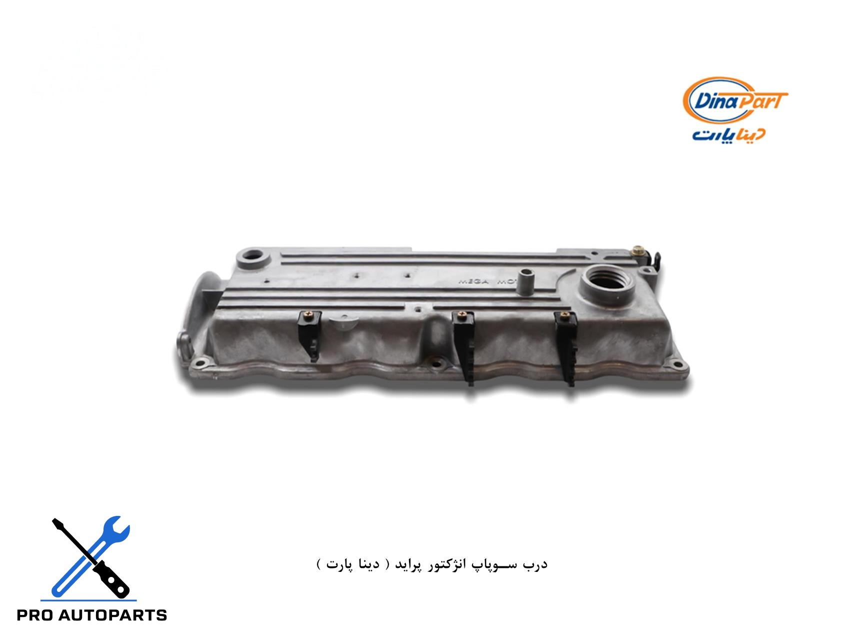 درب سوپاپ انژکتور پراید ( دینا پارت )