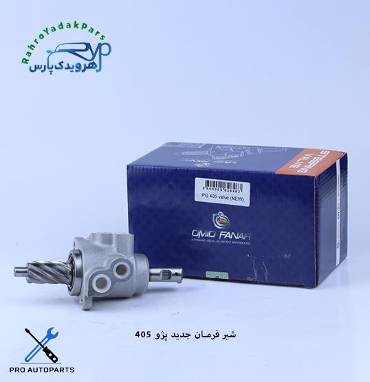 شیر فرمان 405 / جدید  ( امید )