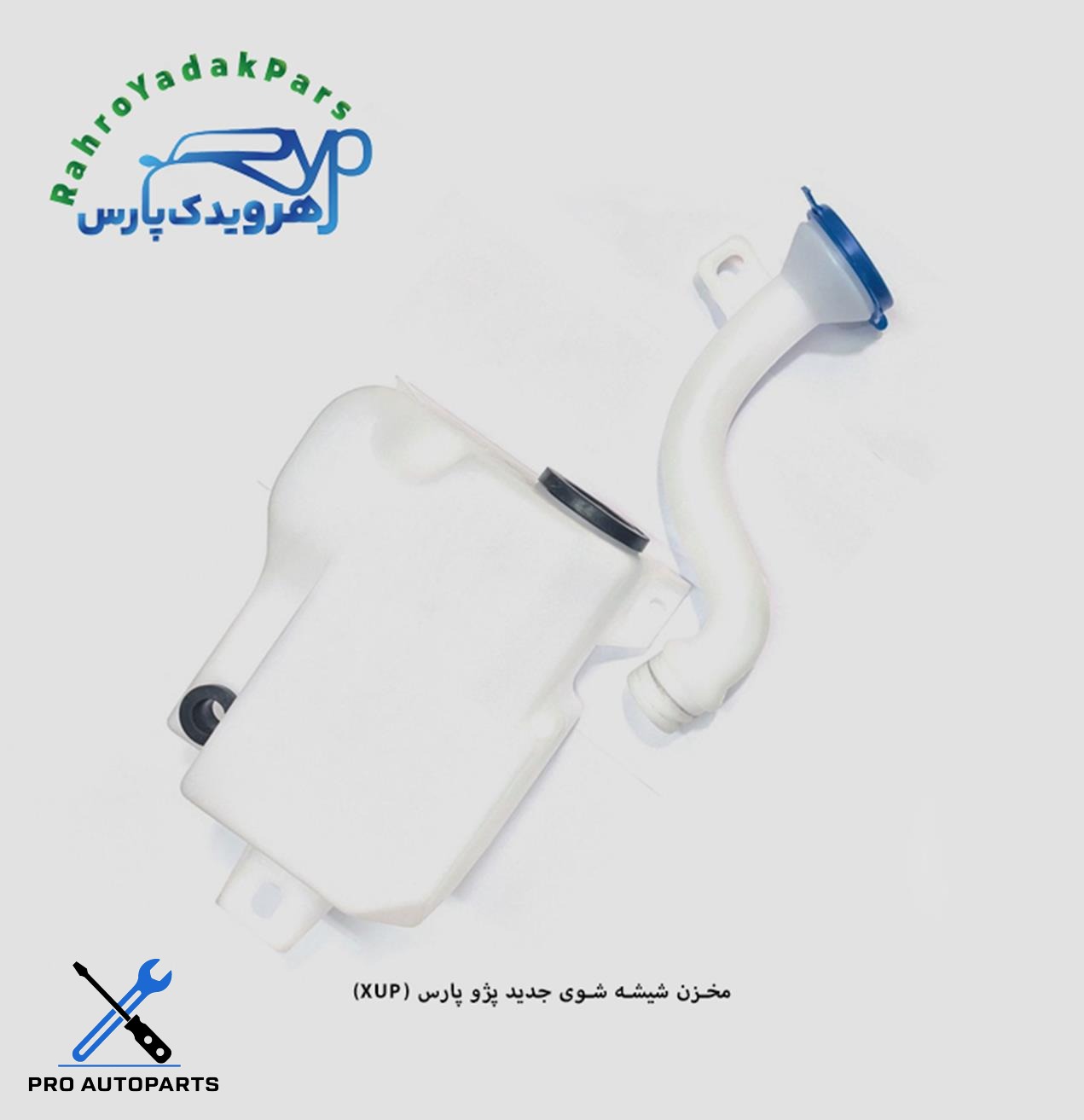 مخزن شیشه شو  پژو XUP  با گلویی ( مژده وصل )
